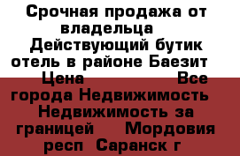 Срочная продажа от владельца!!! Действующий бутик отель в районе Баезит, . › Цена ­ 2.600.000 - Все города Недвижимость » Недвижимость за границей   . Мордовия респ.,Саранск г.